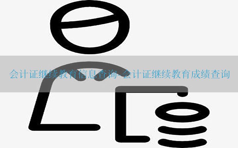 会计证继续教育信息查询-会计证继续教育成绩查询