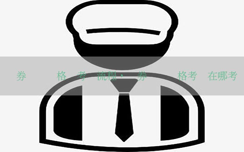 证券从业资格证考场流程，证券从业资格考试在哪考试