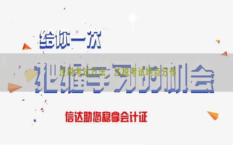 注税考试方法，注税考试地点分布