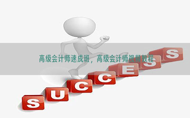 高级会计师速成班，高级会计师视频教程
