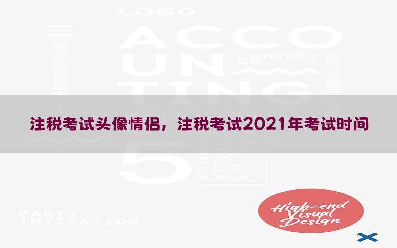 注税考试头像情侣，注税考试2021年考试时间