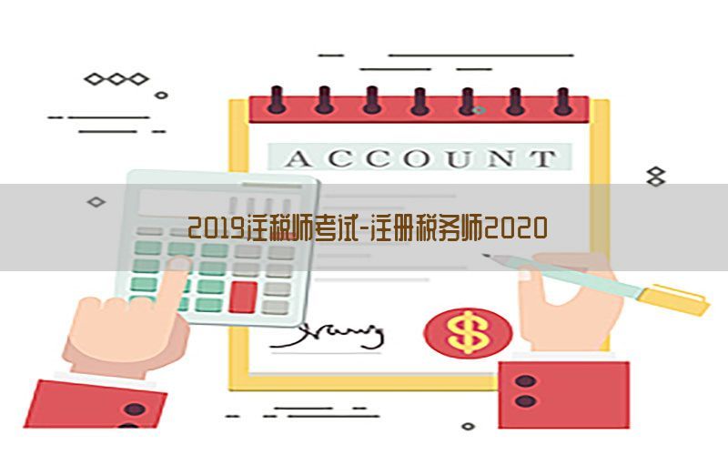 2019注税师考试-注册税务师2020
