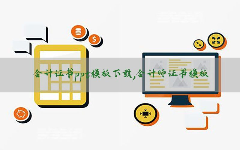 会计证书ppt模板下载，会计师证书模板