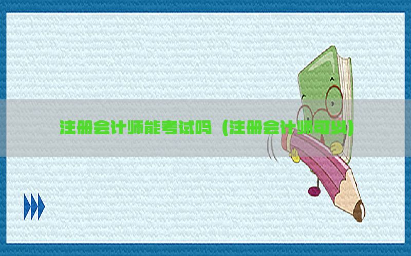注册会计师能考试吗（注册会计师可以）