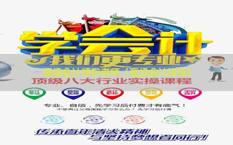 高级会计师宋老师（高级会计讲师）