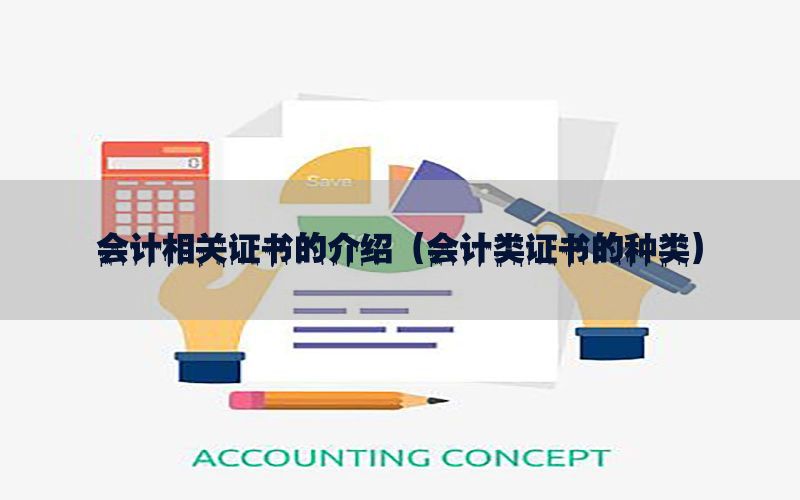 会计相关证书的介绍（会计类证书的种类）