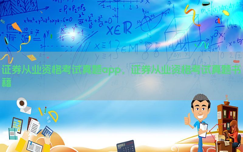 证券从业资格考试真题app，证券从业资格考试真题书籍