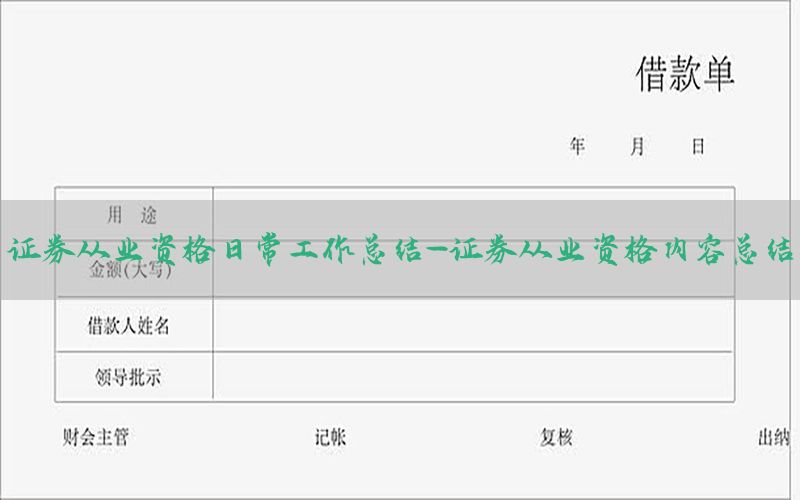 证券从业资格日常工作总结-证券从业资格内容总结