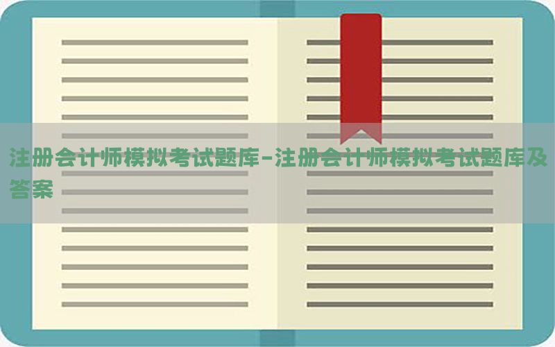 注册会计师模拟考试题库-注册会计师模拟考试题库及答案