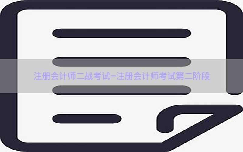注册会计师二战考试-注册会计师考试第二阶段