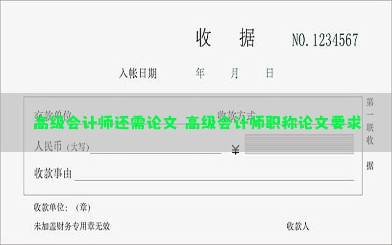 高级会计师还需论文（高级会计师职称论文要求）