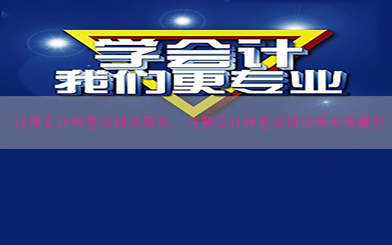 注册会计师考试税法用书，注册会计师考试税法用书有哪些