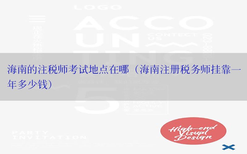 海南的注税师考试地点在哪（海南注册税务师挂靠一年多少钱）