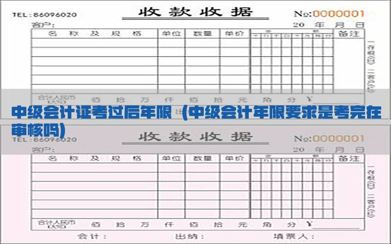 中级会计证考过后年限（中级会计年限要求是考完在审核吗）