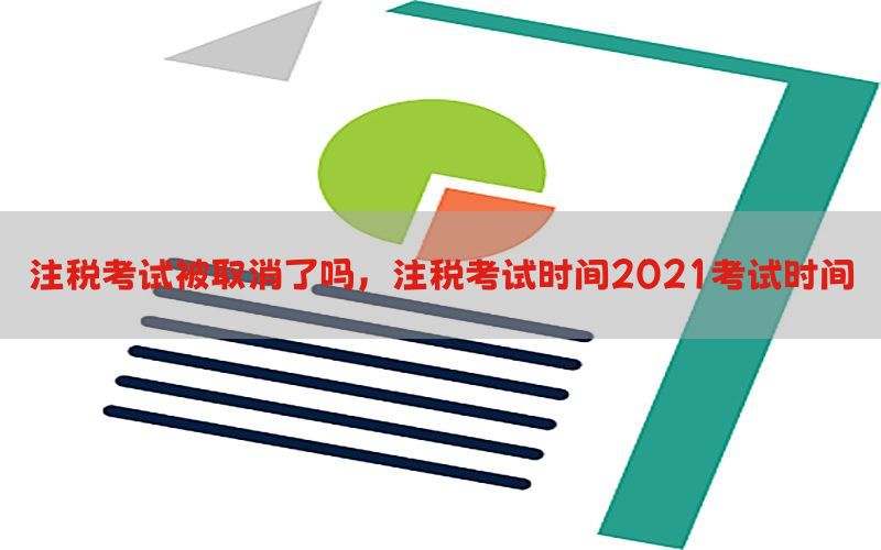 注税考试被取消了吗，注税考试时间2021考试时间
