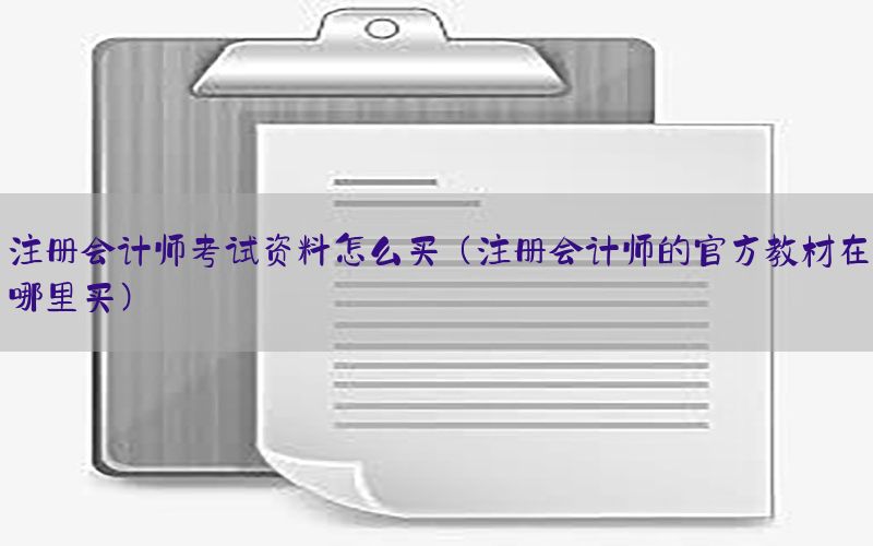 注册会计师考试资料怎么买（注册会计师的官方教材在哪里买）
