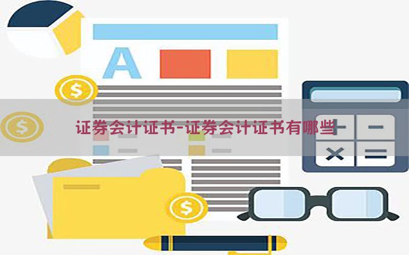 证券会计证书-证券会计证书有哪些