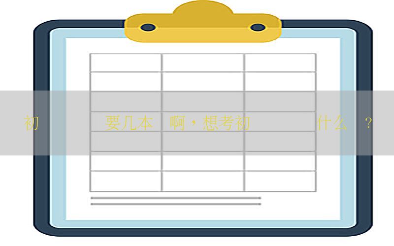 初级会计证要几本书啊，想考初级会计买什么书?