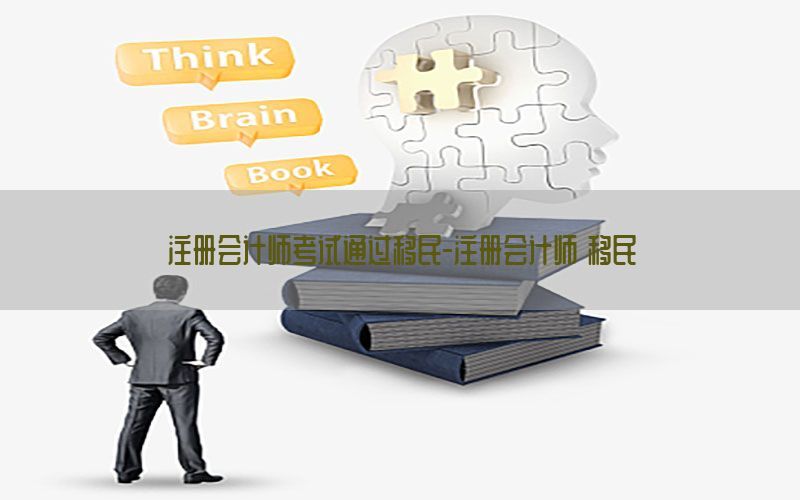 注册会计师考试通过移民-注册会计师 移民