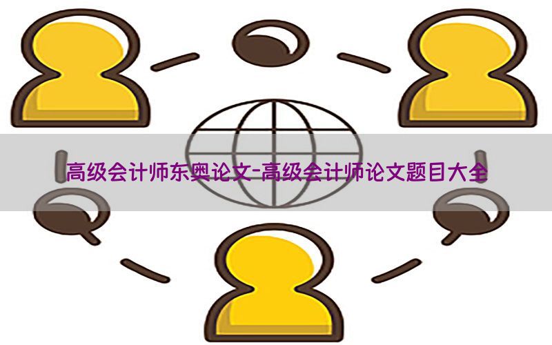 高级会计师东奥论文-高级会计师论文题目大全