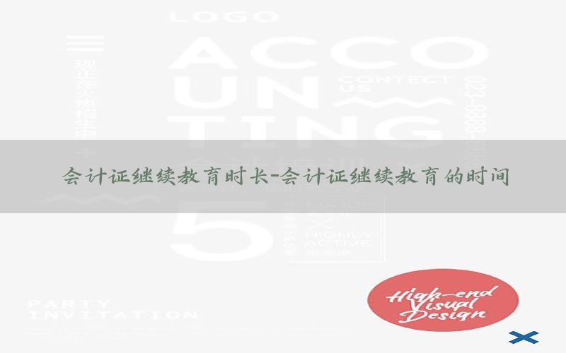 会计证继续教育时长-会计证继续教育的时间