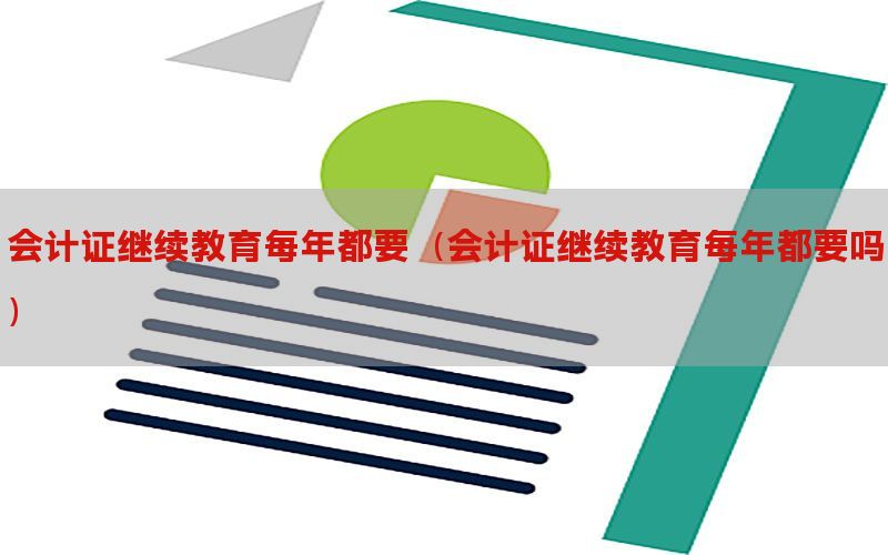 会计证继续教育每年都要（会计证继续教育每年都要吗）