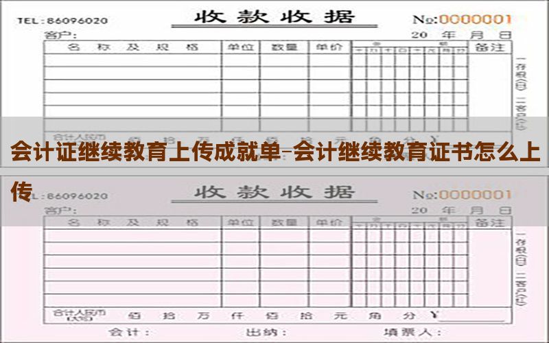 会计证继续教育上传成就单-会计继续教育证书怎么上传