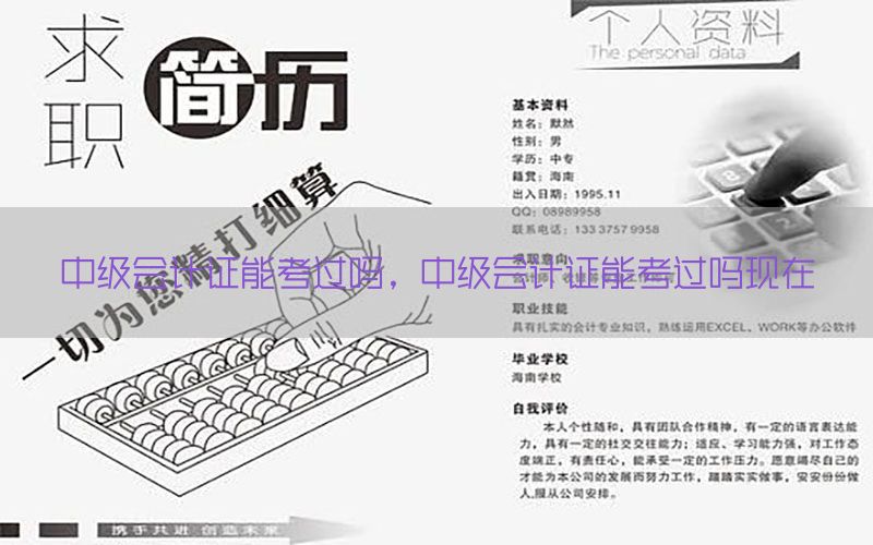 中级会计证能考过吗，中级会计证能考过吗现在