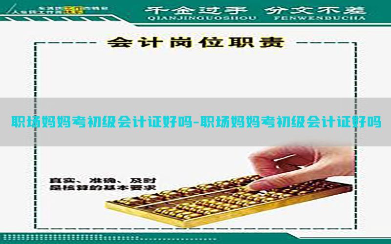 职场妈妈考初级会计证好吗-职场妈妈考初级会计证好吗