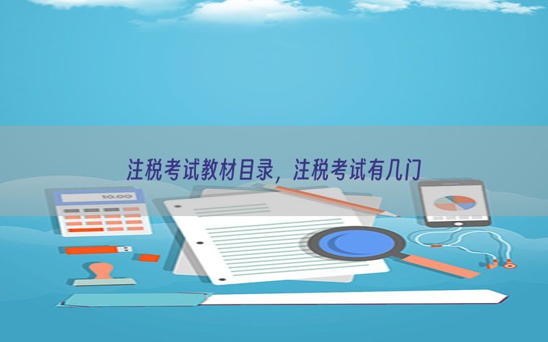 注税考试教材目录，注税考试有几门