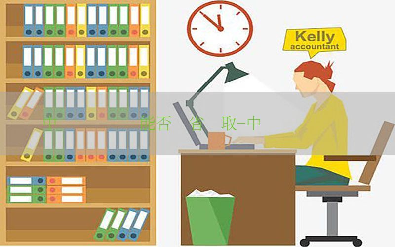中级会计证书能否转省领取-中级会计证调转吗