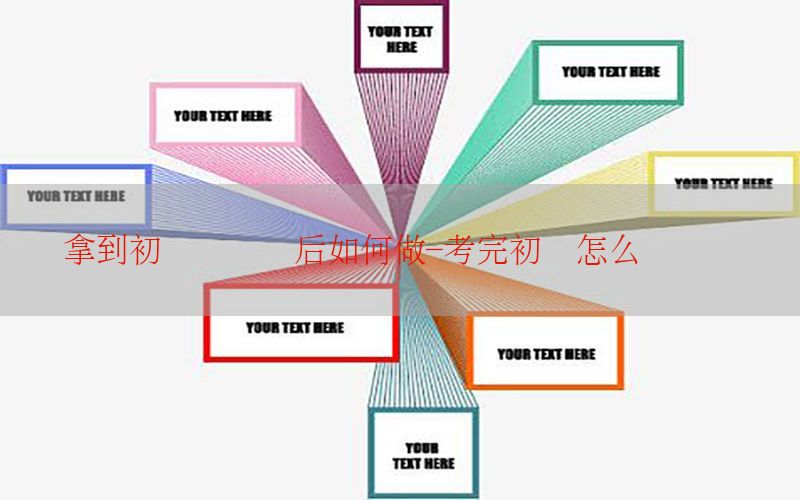 拿到初级会计证后如何做-考完初级怎么领会计证