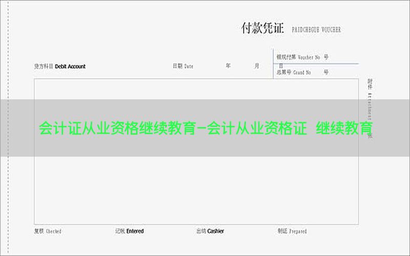 会计证从业资格继续教育-会计从业资格证 继续教育