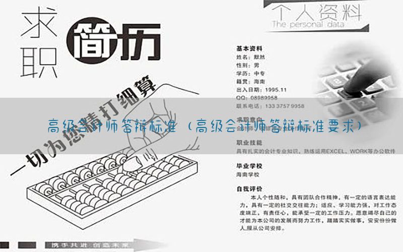 高级会计师答辩标准（高级会计师答辩标准要求）
