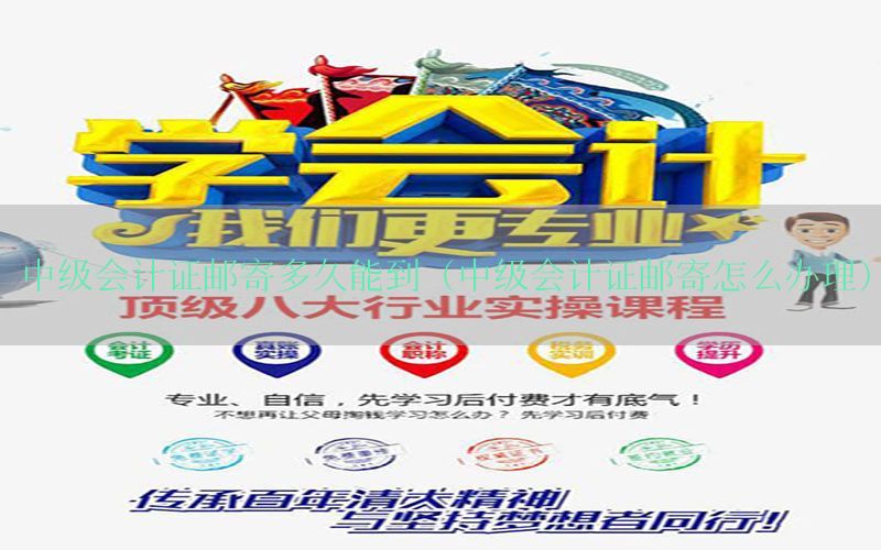 中级会计证邮寄多久能到（中级会计证邮寄怎么办理）