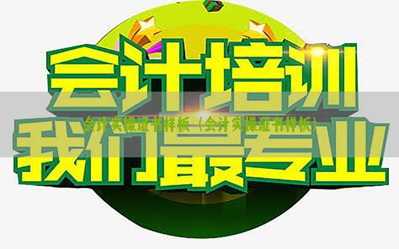 会计实操证书样板（会计实操证书样板）