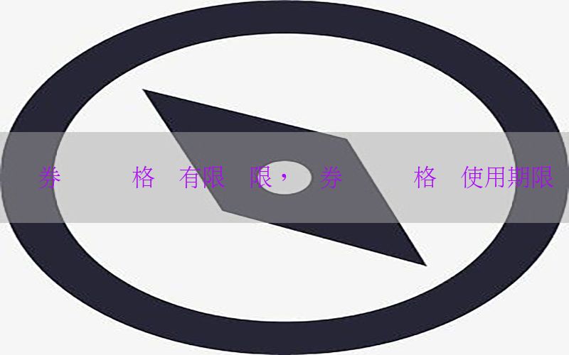 证券从业资格证有限时限，证券从业资格证使用期限