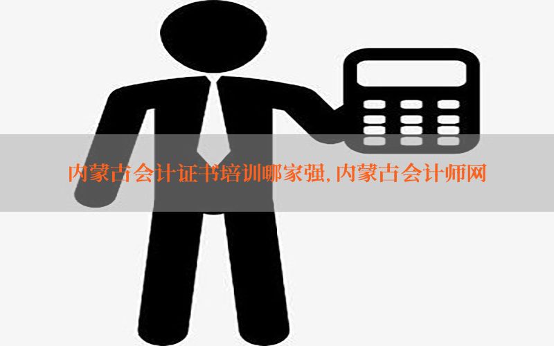 内蒙古会计证书培训哪家强，内蒙古会计师网