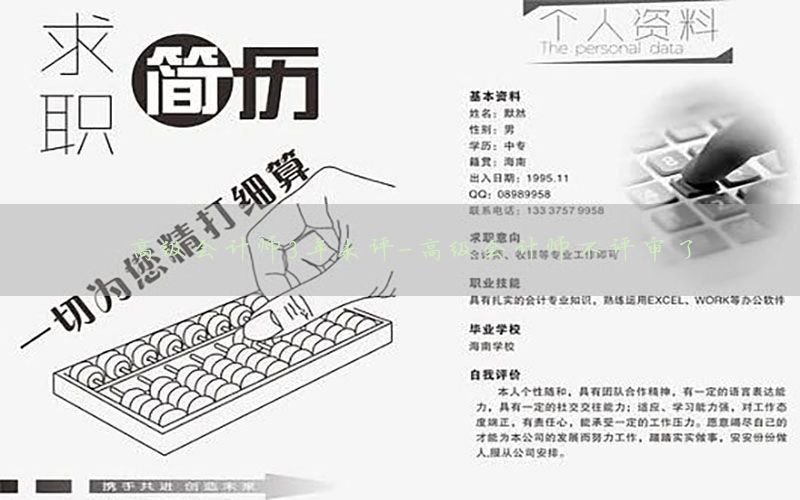 高级会计师3年未评-高级会计师不评审了