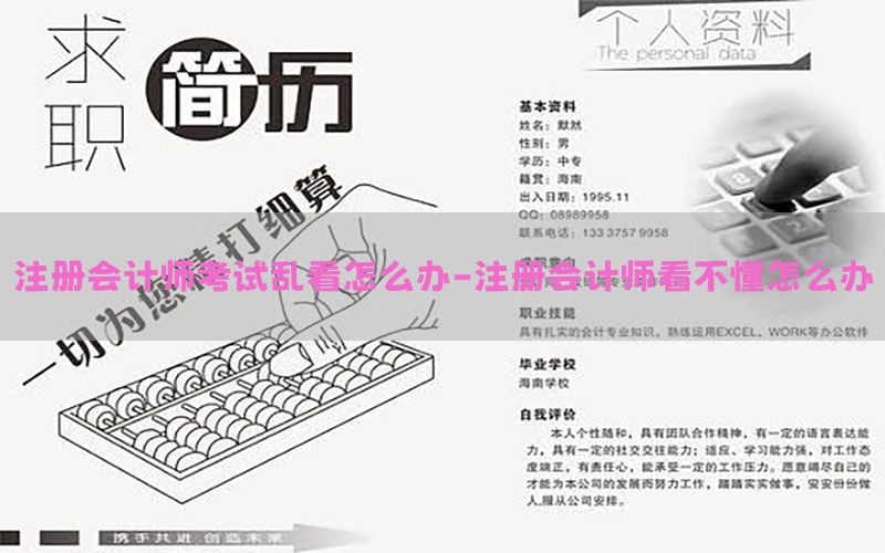 注册会计师考试乱看怎么办-注册会计师看不懂怎么办
