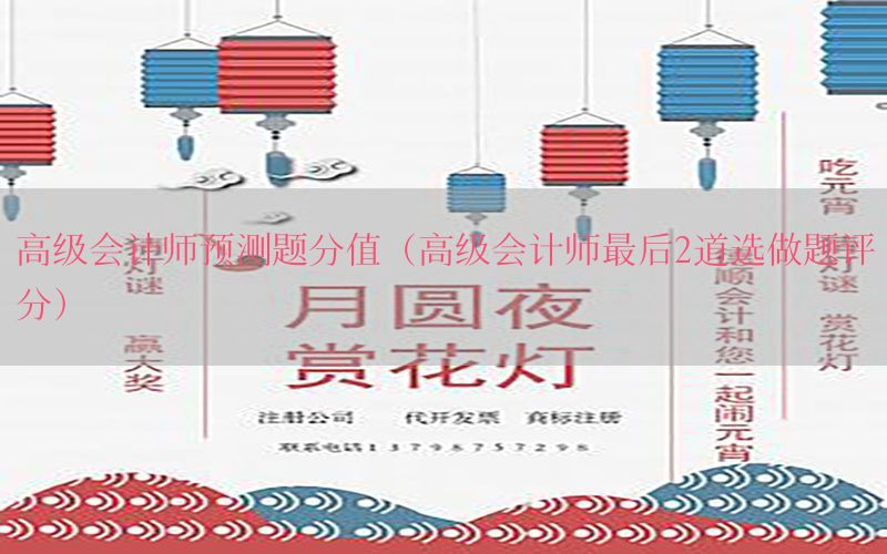 高级会计师预测题分值（高级会计师最后2道选做题评分）
