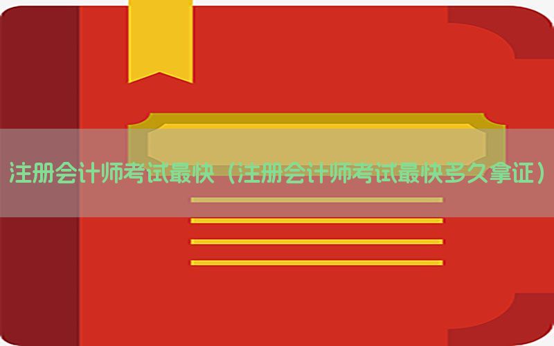 注册会计师考试最快（注册会计师考试最快多久拿证）