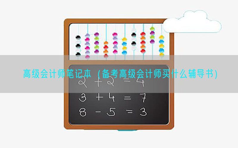 高级会计师笔记本（备考高级会计师买什么辅导书）