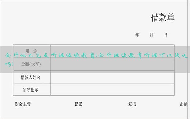 会计证已完成听课继续教育（会计继续教育听课可以快进吗）