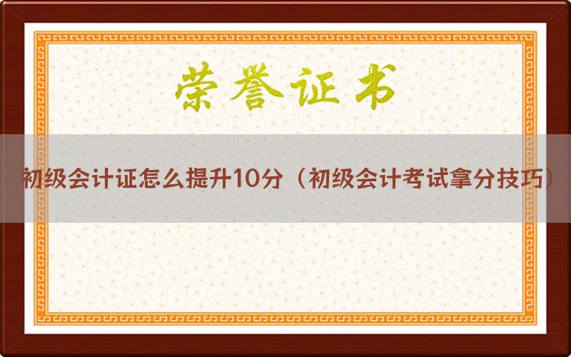 初级会计证怎么提升10分（初级会计考试拿分技巧）