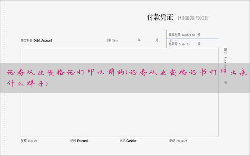 证券从业资格证打印以前的（证券从业资格证书打印出来什么样子）