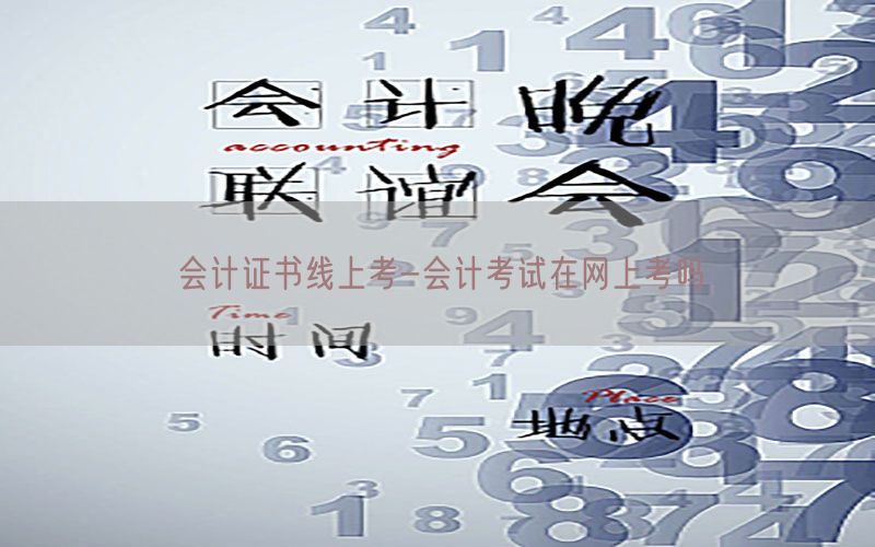 会计证书线上考-会计考试在网上考吗