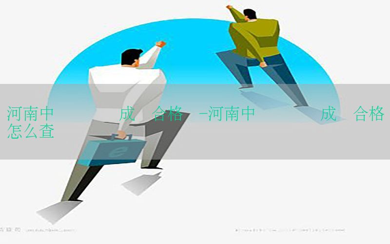 河南中级会计证成绩合格单-河南中级会计证成绩合格单怎么查