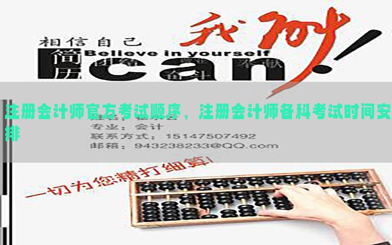 注册会计师官方考试顺序，注册会计师各科考试时间安排