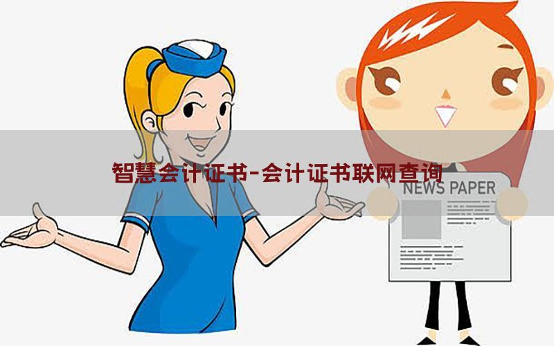智慧会计证书-会计证书联网查询
